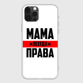 Чехол для iPhone 12 Pro Max с принтом Мама всегда права в Тюмени, Силикон |  | 8 марта | всегда прав | всегда права | день матери | красная полоса | мама | маман | маме | мамка | мамочка | мамулька | мать | на праздник | подарок | праздничный | я прав