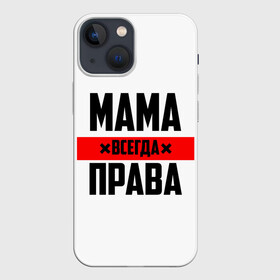 Чехол для iPhone 13 mini с принтом Мама всегда права в Тюмени,  |  | 8 марта | всегда прав | всегда права | день матери | красная полоса | мама | маман | маме | мамка | мамочка | мамулька | мать | на праздник | подарок | праздничный | я прав