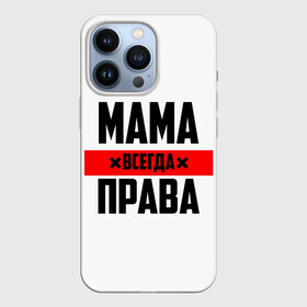 Чехол для iPhone 13 Pro с принтом Мама всегда права в Тюмени,  |  | 8 марта | всегда прав | всегда права | день матери | красная полоса | мама | маман | маме | мамка | мамочка | мамулька | мать | на праздник | подарок | праздничный | я прав
