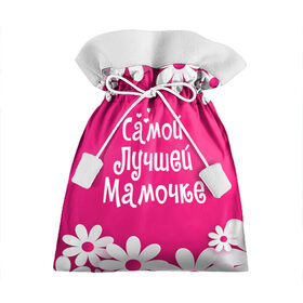 Подарочный 3D мешок с принтом Самой Лучшей Мамочке в Тюмени, 100% полиэстер | Размер: 29*39 см | 8 марта | женский день | лучшей маме | лучшей мамочке | мама | маме на праздник | надпись | поздравления | праздник 8 марта | ромашки | самой лучшей мамочке | сердечки