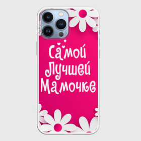 Чехол для iPhone 13 Pro Max с принтом Самой Лучшей Мамочке в Тюмени,  |  | Тематика изображения на принте: 8 марта | женский день | лучшей маме | лучшей мамочке | мама | маме на праздник | надпись | поздравления | праздник 8 марта | ромашки | самой лучшей мамочке | сердечки