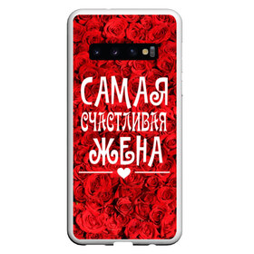 Чехол для Samsung Galaxy S10 с принтом Самая Счастливая Жена в Тюмени, Силикон | Область печати: задняя сторона чехла, без боковых панелей | Тематика изображения на принте: 8 марта | жена | жене на праздник | женский день | лучшей жене | надпись | поздравления | праздник 8 марта | розы | самая счастливая жена | сердечки | счастливая жена