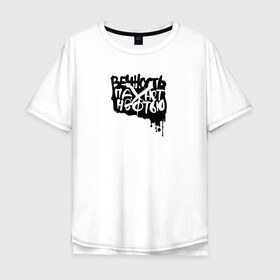 Мужская футболка хлопок Oversize с принтом Вечность пахнет нефтью в Тюмени, 100% хлопок | свободный крой, круглый ворот, “спинка” длиннее передней части | андеграунд | гражданская оборона | егор летов | музыка | панк | рок