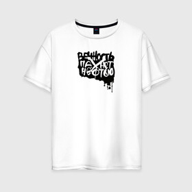 Женская футболка хлопок Oversize с принтом Вечность пахнет нефтью в Тюмени, 100% хлопок | свободный крой, круглый ворот, спущенный рукав, длина до линии бедер
 | андеграунд | гражданская оборона | егор летов | музыка | панк | рок