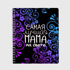Тетрадь с принтом Лучшая мама на свете в Тюмени, 100% бумага | 48 листов, плотность листов — 60 г/м2, плотность картонной обложки — 250 г/м2. Листы скреплены сбоку удобной пружинной спиралью. Уголки страниц и обложки скругленные. Цвет линий — светло-серый
 | Тематика изображения на принте: 8 марта | бабушка | бабушке | в мире | в подарок | девушкам | женский день | женщинам | лучшая | любимая | любимой | мама | маме | март | на свете | подарок | праздник | самая | цветы