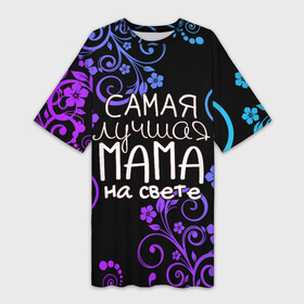 Платье-футболка 3D с принтом Лучшая мама на свете в Тюмени,  |  | 8 марта | бабушка | бабушке | в мире | в подарок | девушкам | женский день | женщинам | лучшая | любимая | любимой | мама | маме | март | на свете | подарок | праздник | самая | цветы