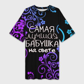 Платье-футболка 3D с принтом Лучшая бабушка на свете в Тюмени,  |  | 8 марта | бабушка | бабушке | в мире | в подарок | девушкам | женский день | женщинам | лучшая | любимая | любимой | мама | маме | март | на свете | подарок | праздник | самая | цветы