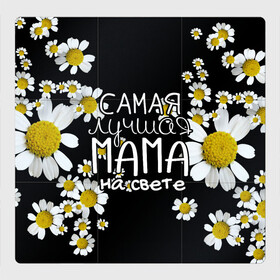 Магнитный плакат 3Х3 с принтом Лучшая мама на свете в Тюмени, Полимерный материал с магнитным слоем | 9 деталей размером 9*9 см | 8 марта | бабушка | бабушке | в мире | в подарок | девушкам | женский день | женщинам | лучшая | любимая | любимой | мама | маме | март | на свете | подарок | праздник | самая | цветы