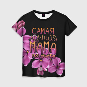 Женская футболка 3D с принтом Лучшая мама на свете в Тюмени, 100% полиэфир ( синтетическое хлопкоподобное полотно) | прямой крой, круглый вырез горловины, длина до линии бедер | 8 марта | бабушка | бабушке | в мире | в подарок | девушкам | женский день | женщинам | лучшая | любимая | любимой | мама | маме | март | на свете | подарок | праздник | самая | цветы