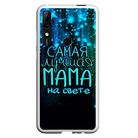 Чехол для Honor P Smart Z с принтом Лучшая мама на свете в Тюмени, Силикон | Область печати: задняя сторона чехла, без боковых панелей | Тематика изображения на принте: 8 марта | бабушка | бабушке | в мире | в подарок | девушкам | женский день | женщинам | лучшая | любимая | любимой | мама | маме | март | на свете | подарок | праздник | самая | цветы