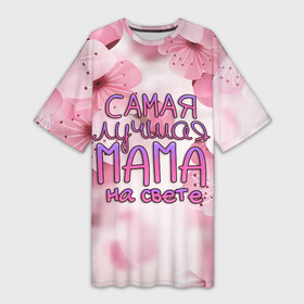 Платье-футболка 3D с принтом Лучшая мама на свете в Тюмени,  |  | 8 марта | бабушка | бабушке | в мире | в подарок | девушкам | женский день | женщинам | лучшая | любимая | любимой | мама | маме | март | на свете | подарок | праздник | самая | цветы