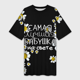 Платье-футболка 3D с принтом Лучшая бабушка на свете в Тюмени,  |  | 8 марта | бабушка | бабушке | в мире | в подарок | девушкам | женский день | женщинам | лучшая | любимая | любимой | мама | маме | март | на свете | подарок | праздник | самая | цветы