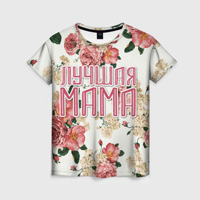 Женская футболка 3D с принтом Лучшая мама в Тюмени, 100% полиэфир ( синтетическое хлопкоподобное полотно) | прямой крой, круглый вырез горловины, длина до линии бедер | 8 марта | best mom | family | flowers | mom | mother | лучшая мама | мама | праздник | семья | цветы