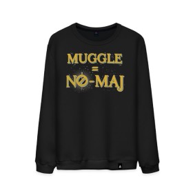 Мужской свитшот хлопок с принтом MUGGLE=NO-MAJ в Тюмени, 100% хлопок |  | Тематика изображения на принте: fantastic beasts | jacob kowalski | newt scamander | niffler | queenie | tina | vdgerir