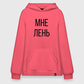 Худи SuperOversize хлопок с принтом Лень в Тюмени, 70% хлопок, 30% полиэстер, мягкий начес внутри | карман-кенгуру, эластичная резинка на манжетах и по нижней кромке, двухслойный капюшон
 | дизайн | лентяй | лень | мне | мне лень | подарок | стиль | топ | хайп