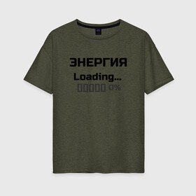 Женская футболка хлопок Oversize с принтом Энергия Loading 0% в Тюмени, 100% хлопок | свободный крой, круглый ворот, спущенный рукав, длина до линии бедер
 | веселые надписи | внутренняя энергия | женские футболки | загрузка | источники энергии | купить футболки | прикольные футболки | прикольные футболки для мужчин | футболки с принтами | энергия