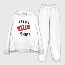 Женский костюм хлопок Oversize с принтом Always Keep Positive в Тюмени,  |  | art | inscription | keep calm | quote | арт | надпись | сохраняйте спокойствие | цитата