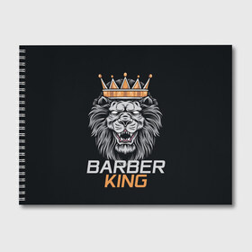 Альбом для рисования с принтом Barber King Барбер Король в Тюмени, 100% бумага
 | матовая бумага, плотность 200 мг. | аловацкий | барбер | барбершоп | король | лев | мужскомастер | стрижка | стрижки