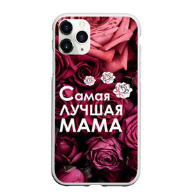 Чехол для iPhone 11 Pro Max матовый с принтом Самая лучшая мама в Тюмени, Силикон |  | 8 march | 8 март | best mom | best mommy | mom | mommy | womans day | весна | девушки | женский день | женщины | лучшая мама | мама | март