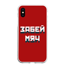 Чехол для iPhone XS Max матовый с принтом Забей мяч в Тюмени, Силикон | Область печати: задняя сторона чехла, без боковых панелей | Тематика изображения на принте: red | буквы | забей | красный | мяч | надпись | плакат | символы | сообщение | текст | фраза | цитаты