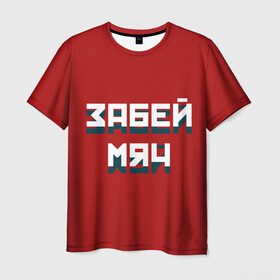 Мужская футболка 3D с принтом Забей мяч в Тюмени, 100% полиэфир | прямой крой, круглый вырез горловины, длина до линии бедер | red | буквы | забей | красный | мяч | надпись | плакат | символы | сообщение | текст | фраза | цитаты