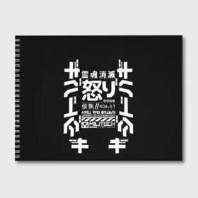 Альбом для рисования с принтом Cyberpunk 2077 Japan tech в Тюмени, 100% бумага
 | матовая бумага, плотность 200 мг. | 2077 | cyberpunk | japan | japanese | militech | tech | technology | иероглифы | кибер | киберпанк | киборг | киборги | корпорация | милитек | технологии | технология | япония | японские