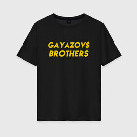 Женская футболка хлопок Oversize с принтом GAYAZOVS BROTHERS GOLD в Тюмени, 100% хлопок | свободный крой, круглый ворот, спущенный рукав, длина до линии бедер
 | Тематика изображения на принте: brother | brothers | hip | hop | music | rap | бали | братья | все | вы | гаязов | гаязовы | зае | ильяс | кредо | меня | музыка | рэп | тимур | хип | хоп | хочу | я