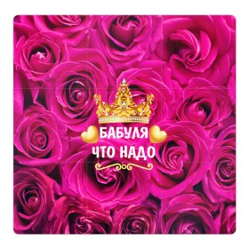 Магнитный плакат 3Х3 с принтом Бабушке в Тюмени, Полимерный материал с магнитным слоем | 9 деталей размером 9*9 см | flowers | pink | бабушка | букет | весна | женщины | золото | королева | лето | лучшая | праздник | природа | розовые | розы | сердечки | цветочки | цветы | юбилей