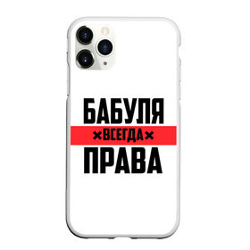 Чехол для iPhone 11 Pro матовый с принтом Бабуля всегда права в Тюмени, Силикон |  | 14 февраля | 29 ноября | 8 марта | mom | wif | баба | бабулька | бабуля | бабушка | всегда права | день матери | жене | женщине | красная полоса | любимой | маме | матери | мать | на праздник | подарок