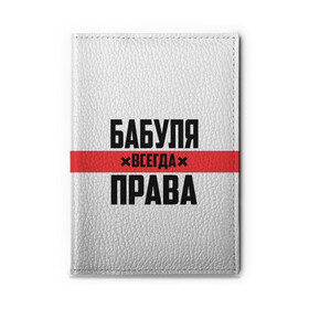 Обложка для автодокументов с принтом Бабуля всегда права в Тюмени, натуральная кожа |  размер 19,9*13 см; внутри 4 больших “конверта” для документов и один маленький отдел — туда идеально встанут права | 14 февраля | 29 ноября | 8 марта | mom | wif | баба | бабулька | бабуля | бабушка | всегда права | день матери | жене | женщине | красная полоса | любимой | маме | матери | мать | на праздник | подарок