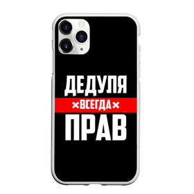 Чехол для iPhone 11 Pro матовый с принтом Дедуля всегда прав в Тюмени, Силикон |  | 14 февраля | 23 февраля | батя | всегда прав | дед | деда | дедуля | дедушка | дедушке | красная полоса | любимому | муж | мужу | на праздник | отец | папа | подарок | праздничный | родители | с полосой