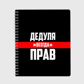 Тетрадь с принтом Дедуля всегда прав в Тюмени, 100% бумага | 48 листов, плотность листов — 60 г/м2, плотность картонной обложки — 250 г/м2. Листы скреплены сбоку удобной пружинной спиралью. Уголки страниц и обложки скругленные. Цвет линий — светло-серый
 | 14 февраля | 23 февраля | батя | всегда прав | дед | деда | дедуля | дедушка | дедушке | красная полоса | любимому | муж | мужу | на праздник | отец | папа | подарок | праздничный | родители | с полосой