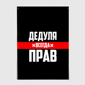 Постер с принтом Дедуля всегда прав в Тюмени, 100% бумага
 | бумага, плотность 150 мг. Матовая, но за счет высокого коэффициента гладкости имеет небольшой блеск и дает на свету блики, но в отличии от глянцевой бумаги не покрыта лаком | 14 февраля | 23 февраля | батя | всегда прав | дед | деда | дедуля | дедушка | дедушке | красная полоса | любимому | муж | мужу | на праздник | отец | папа | подарок | праздничный | родители | с полосой