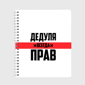 Тетрадь с принтом Дедуля всегда прав в Тюмени, 100% бумага | 48 листов, плотность листов — 60 г/м2, плотность картонной обложки — 250 г/м2. Листы скреплены сбоку удобной пружинной спиралью. Уголки страниц и обложки скругленные. Цвет линий — светло-серый
 | 14 февраля | 23 февраля | батя | всегда прав | дед | деда | дедуля | дедушка | дедушке | красная полоса | любимому | муж | мужу | на праздник | отец | папа | подарок | праздничный | родители | с полосой