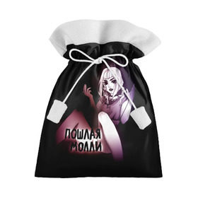 Подарочный 3D мешок с принтом Пошлая Молли(Ч) в Тюмени, 100% полиэстер | Размер: 29*39 см | аниме | блед | бледный | девушка | дроп | звёзды | кирилл | любимая | молли | молодые | паки | песня | пошлая | пуси | рок | рок н ролла | сестры | твоей