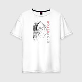 Женская футболка хлопок Oversize с принтом Егор Летов в Тюмени, 100% хлопок | свободный крой, круглый ворот, спущенный рукав, длина до линии бедер
 | андеграунд | гражданская оборона | егор летов | музыка | омск | панк | рок