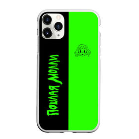 Чехол для iPhone 11 Pro Max матовый с принтом ПОШЛАЯ МОЛЛИ в Тюмени, Силикон |  | molly | poshlaya | бледный | кирилл | моли | молли | пм | пошлая