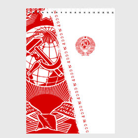 Скетчбук с принтом СССР в Тюмени, 100% бумага
 | 48 листов, плотность листов — 100 г/м2, плотность картонной обложки — 250 г/м2. Листы скреплены сверху удобной пружинной спиралью | Тематика изображения на принте: ussr | герб | звезда | коммунист | коммунистический | комсомол | комуняки | краснознаменный | красный | лого | логотип | молот | надпись | патриот | патриотизм | республик | рсфср | серп | символ