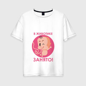 Женская футболка хлопок Oversize с принтом в животике занято ! в Тюмени, 100% хлопок | свободный крой, круглый ворот, спущенный рукав, длина до линии бедер
 | будушие родители | день рождения | детские принты | детское | для детей