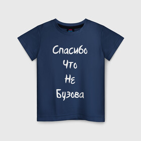 Детская футболка хлопок с принтом Спасибо Что Не Бузова в Тюмени, 100% хлопок | круглый вырез горловины, полуприлегающий силуэт, длина до линии бедер | 20 | 2020 | big | eurovision | little | music | биг | бузова | евровидение | ильич | литл | музыка | шрифт