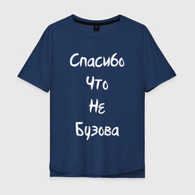 Мужская футболка хлопок Oversize с принтом Спасибо Что Не Бузова в Тюмени, 100% хлопок | свободный крой, круглый ворот, “спинка” длиннее передней части | 20 | 2020 | big | eurovision | little | music | биг | бузова | евровидение | ильич | литл | музыка | шрифт