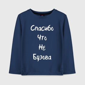 Детский лонгслив хлопок с принтом Спасибо Что Не Бузова в Тюмени, 100% хлопок | круглый вырез горловины, полуприлегающий силуэт, длина до линии бедер | 20 | 2020 | big | eurovision | little | music | биг | бузова | евровидение | ильич | литл | музыка | шрифт