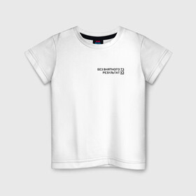 Детская футболка хлопок с принтом Техническое задание в Тюмени, 100% хлопок | круглый вырез горловины, полуприлегающий силуэт, длина до линии бедер | забыл | мем | мода | надпись | смысл | со смыслом | стиль | тз | тренд
