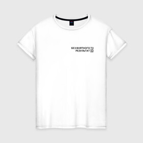 Женская футболка хлопок с принтом Техническое задание в Тюмени, 100% хлопок | прямой крой, круглый вырез горловины, длина до линии бедер, слегка спущенное плечо | забыл | мем | мода | надпись | смысл | со смыслом | стиль | тз | тренд