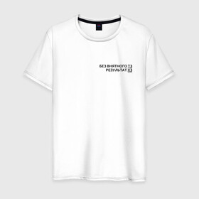 Мужская футболка хлопок с принтом Техническое задание в Тюмени, 100% хлопок | прямой крой, круглый вырез горловины, длина до линии бедер, слегка спущенное плечо. | забыл | мем | мода | надпись | смысл | со смыслом | стиль | тз | тренд