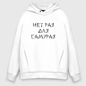 Мужское худи Oversize хлопок с принтом Нет рая для самурая в Тюмени, френч-терри — 70% хлопок, 30% полиэстер. Мягкий теплый начес внутри —100% хлопок | боковые карманы, эластичные манжеты и нижняя кромка, капюшон на магнитной кнопке | heaven | japan | paradise | samurai | азия | восток | иероглиф | рай | самурай | япония