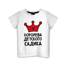 Детская футболка хлопок с принтом Королева детского садика в Тюмени, 100% хлопок | круглый вырез горловины, полуприлегающий силуэт, длина до линии бедер | девочка | дети | детский садик | королева | корона