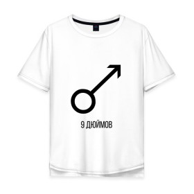 Мужская футболка хлопок Oversize с принтом 9 ДЮЙМОВ в Тюмени, 100% хлопок | свободный крой, круглый ворот, “спинка” длиннее передней части | Тематика изображения на принте: 