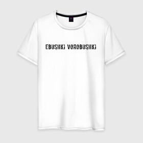 Мужская футболка хлопок с принтом Ebushki vorobushki | Кубик в кубе в Тюмени, 100% хлопок | прямой крой, круглый вырез горловины, длина до линии бедер, слегка спущенное плечо. | ebushki vorobushki | кубик в кубе | мем | юмор