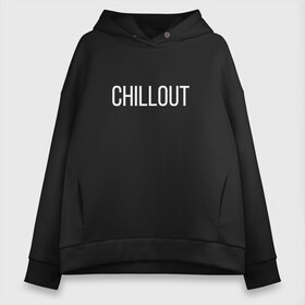 Женское худи Oversize хлопок с принтом CHILLOUT в Тюмени, френч-терри — 70% хлопок, 30% полиэстер. Мягкий теплый начес внутри —100% хлопок | боковые карманы, эластичные манжеты и нижняя кромка, капюшон на магнитной кнопке | chil | chill | chillout | out | бумера | бумеров | надпись | отдых | простая | фраза | фразы | чил | чилаут | чилим | чилл